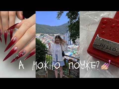 Видео: KOREAN NAIL VLOG С ЦЕНАМИ 💸🇰🇷| А МОЖНО ПОУЖЕ💅 | ЧТО БУДЕТ С ЮТУБ? 🥲| ЗАПИСАЛА ДВОИХ НА ОДНО ВРЕМЯ