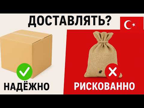 Видео: Как безопасно и в сохранности доставить товар из Турции? Карго 360 транспортная компания в Турции