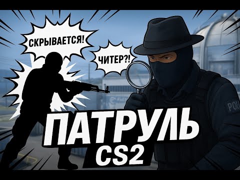 Видео: НАШЁЛ ЧЕСТНЫХ ИГРОКОВ ! ПАТРУЛЬ В CS2