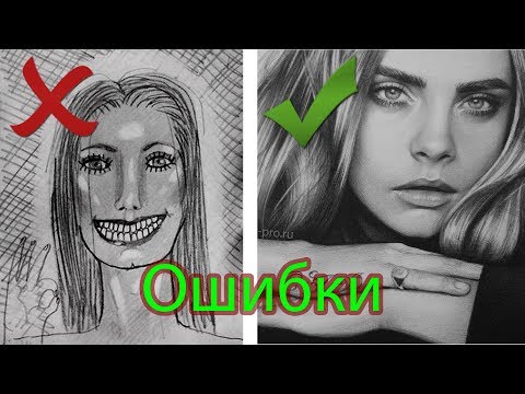 Видео: Частые ошибки начинающих в рисунке