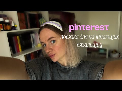 Видео: Pinterest повязка для начинающих 🧶