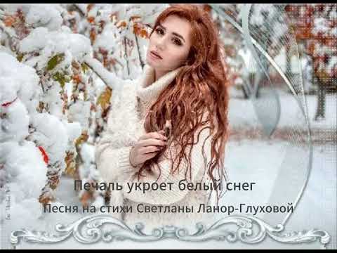 Видео: Светлана Ланор- Глухова  -  Печаль укроет белый свет