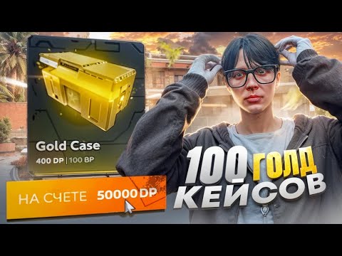 Видео: МИНУС 50.000 DP! ОТКРЫЛ 100 ГОЛД КЕЙСОВ НА GTA 5 RP