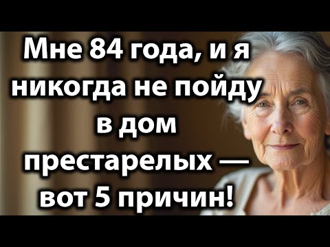 Видео: Мне 84 года: 5 причин,почему я никогда не пойду в дом престарелых — это важно знать каждому пожилому