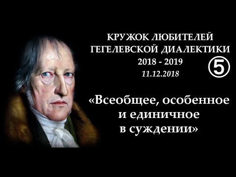 Видео: Кружок диалектики (2018-2019). 05. «Всеобщее, особенное и единичное в суждении». М.В.Попов.