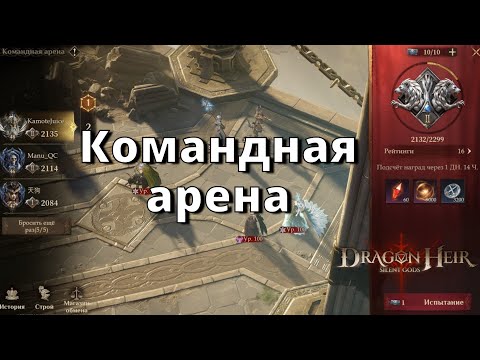 Видео: Dragonheir: Silent Gods |  Командная арена