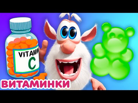 Видео: Буба 💊 Витаминные мишки 🐻 Весёлые мультики для детей - БУБА МультТВ