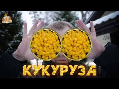 Видео: Рейтинг: Кукуруза II