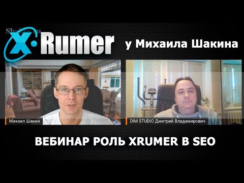 Видео: Роль программы XRumer в SEO. В гостях у Михаила Шакина - DIM STUDIO