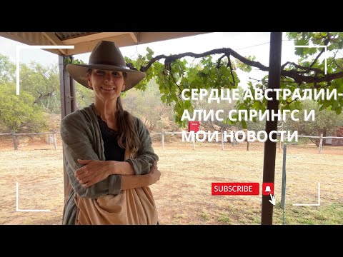 Видео: Алис Спрингс-сердце Австралии. Моя третья неделя.