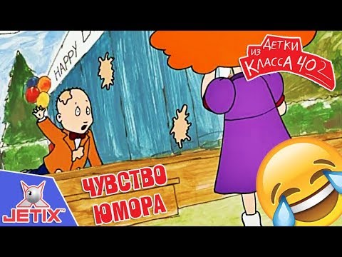 Видео: Детки из класса 402 - 5 Серия (Чувство юмора)