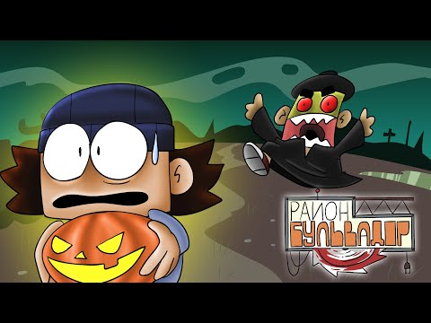 Видео: Район Бульвадор - СЛАДОСТЬ ИЛИ ГАДОСТЬ? (Эпизод 6)