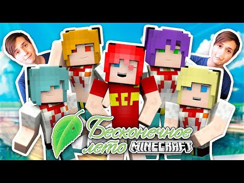 Видео: Бесконечное Лето в Майнкрафт