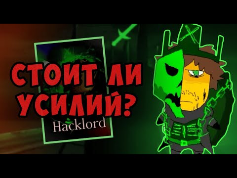 Видео: Стоит ли получать ХАКЛОРД ШЕДЛЕЦКОГО? | Forsaken