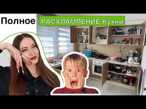 Видео: Полное РАСХЛАМЛЕНИЕ Кухни. Выкинула ВСЁ !!! Только ОДНО ПРАВИЛО УБОРКИ !!!￼