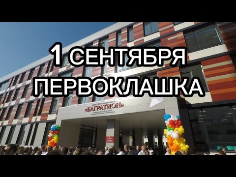 Видео: 1 сентября в первый класс