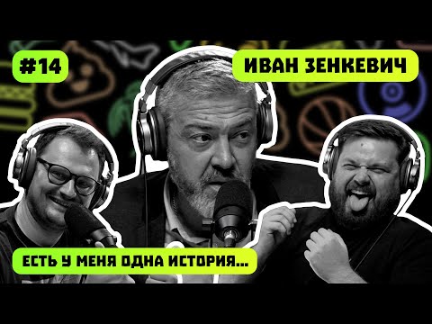 Видео: ИВАН ЗЕНКЕВИЧ | ЕСТЬ У МЕНЯ ОДНА ИСТОРИЯ | ПОДКАСТ #14