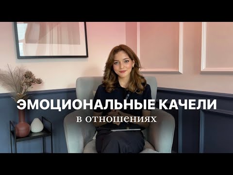 Видео: ЭМОЦИОНАЛЬНЫЕ КАЧЕЛИ | ПСИХОЛОГИЯ ОТНОШЕНИЙ | ТРАВМА ОТВЕРГНУТОГО
