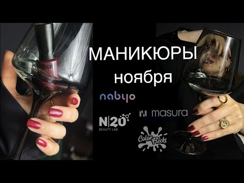 Видео: Маникюры обычными лаками за ноябрь 2024. Лакомесяц.