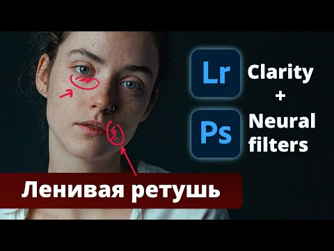 Видео: ЛЕНИВАЯ РЕТУШЬ в @Adobe Photoshop Lightroom и @Adobe Photoshop| Nvidia RTX, Clarity Neural filters