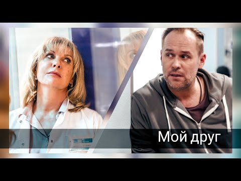 Видео: Павлова  &  Брагин | «Склифосовский» | Мой друг