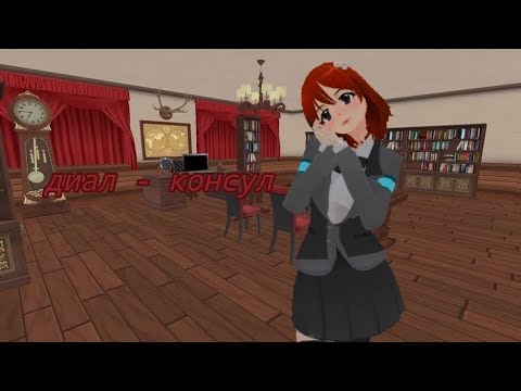 Видео: •🔗 диаллл стала консулом | жизнь диал1 | сгс | school girl simulator🔗•