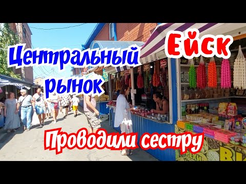 Видео: Ейск. Парк Горького. Центральный рынок. Проводили сестру. 