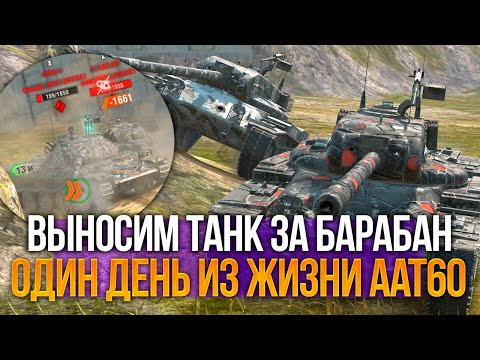 Видео: Один день из жизни взвода AAT60 Tanks Blitz