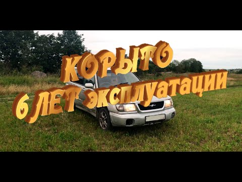 Видео: Subaru Forester SF5 - Отзыв после 6 лет!! КОРЫТО!! ЯЖБЛОГЕР!! Интересней чем у АкадемеГа Серия 1