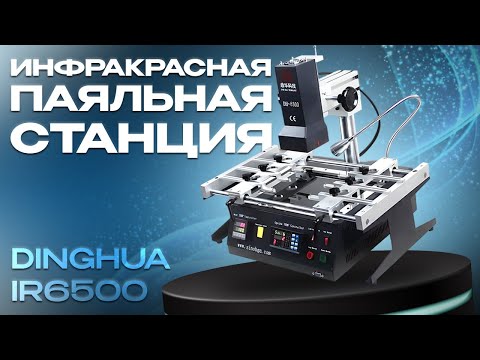 Видео: Обзор инфракрасной паяльной станции Dinghua IR6500