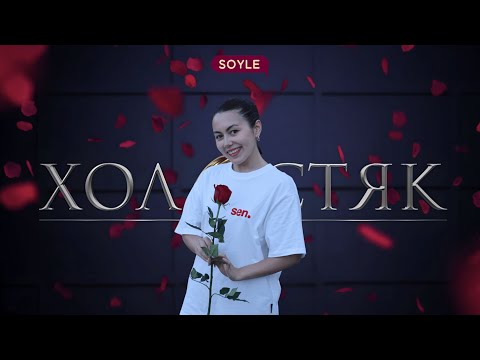Видео: Как познакомиться с парнем/девушкой и пригласить на свидание на казахском языке