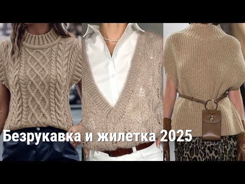Видео: СТИЛЬНЫЕ ЖИЛЕТЫ И БЕЗРУКАВКИ НА ОСЕННИЙ СЕЗОН❤️ С ЧЕМ НОСИТЬ И СОЧЕТАТЬ