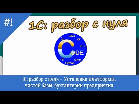 Видео: 1С с полного нуля /#1 Установка платформы, чистой базы, бухгалтерии предприятия | для новичков|