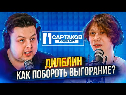Видео: ДИЛБЛИН - ПЕРЕЕЗД В МОСКВУ, АВАРИЯ, УСПЕХ (Сартаков Подкаст №1)