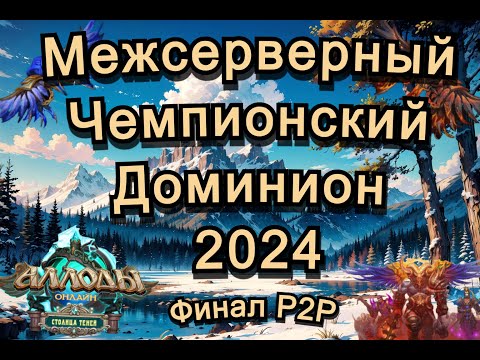 Видео: Аллоды Онлайн МЧД 2024 Этап Ⅴ P2P (сокастер Эмби) Приглашенный гость: Идеалыч . После боев интервью