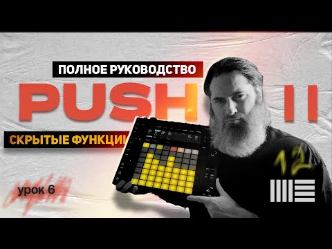 Видео: Секреты Ableton Push 2 | Что делает каждая кнопка и как использовать