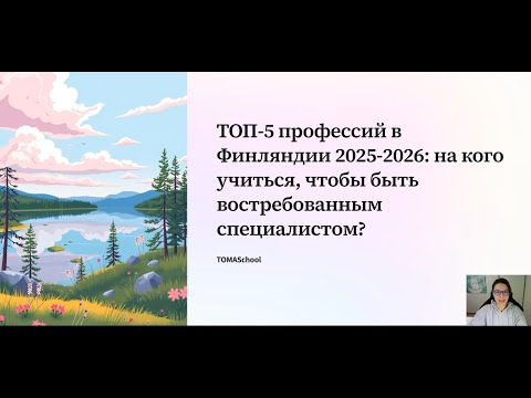 Видео: Топ 5 профессий в Финляндии 2025-2026: на кого учиться, чтобы быть востребованным специалистом?