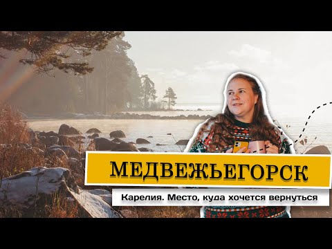 Видео: Медвежьегорск, Карелия. Место, куда хочется вернуться #карелия #медвежьегорск