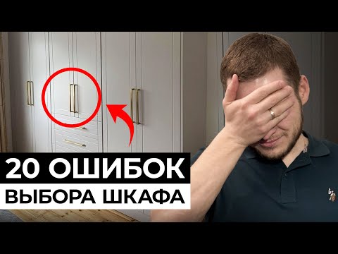 Видео: ГЛАВНЫЕ ОШИБКИ выбора шкафа / ОБ ЭТОМ НИКТО НЕ ГОВОРИТ