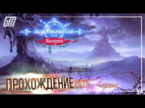 Видео: Полуночный зов 3: Валерия. Коллекционное издание. Прохождение #2