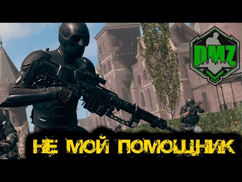 Видео: Call of Duty  - Не МОЙ помощник в DMZ
