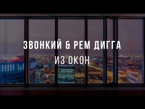 Видео: Звонкий & Рем Дигга - Из окон