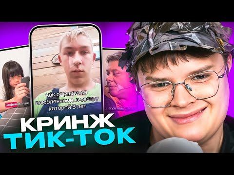 Видео: КАША СМОТРИТ ТИК ТОК #8 | КРИНЖ ТИК-ТОК KUSSIA88 😅