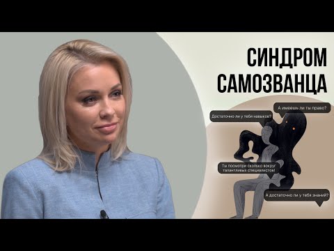 Видео: СИНДРОМ САМОЗВАНЦА/ Что это такое и как с этим справиться?