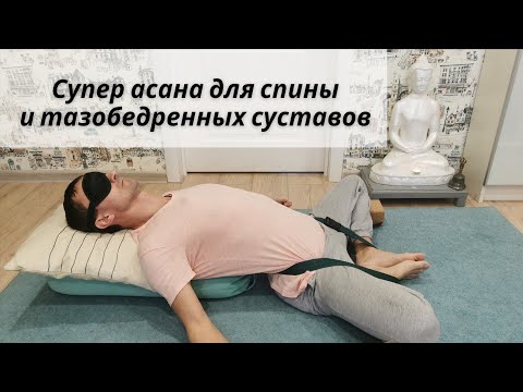 Видео: Супер асана для спины и тазобедренных суставов "Супта Баддха Конасана"
