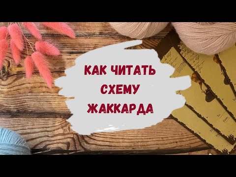 Видео: Как вязать по схеме узор жаккард ∣ Жаккардовое вязание - прибавка петель ∣ Лопапейса спицами сверху