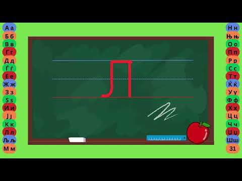 Видео: Буква Л - Пишување Букви - Учам Кога Сакам by Dr. Smart - The Brain Master