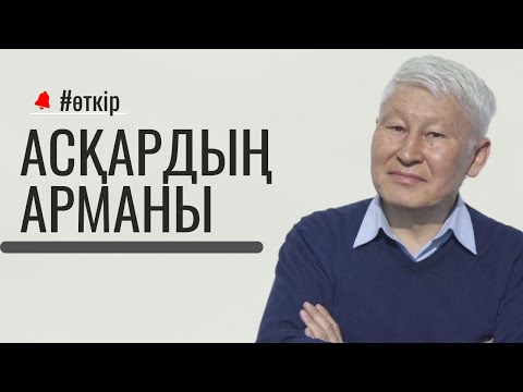 Видео: Асқардың арманы