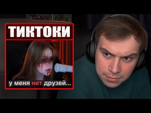 Видео: ГЛЕБ СМОТРИТ ТИКТОКИ ОТ ЗРИТЕЛЕЙ #31 | Sasavot