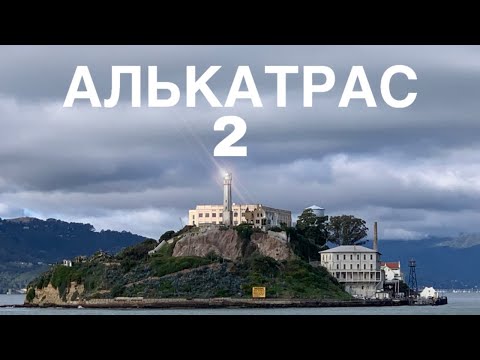 Видео: #Алькатрас - тюрьма для самых опасных осужденных